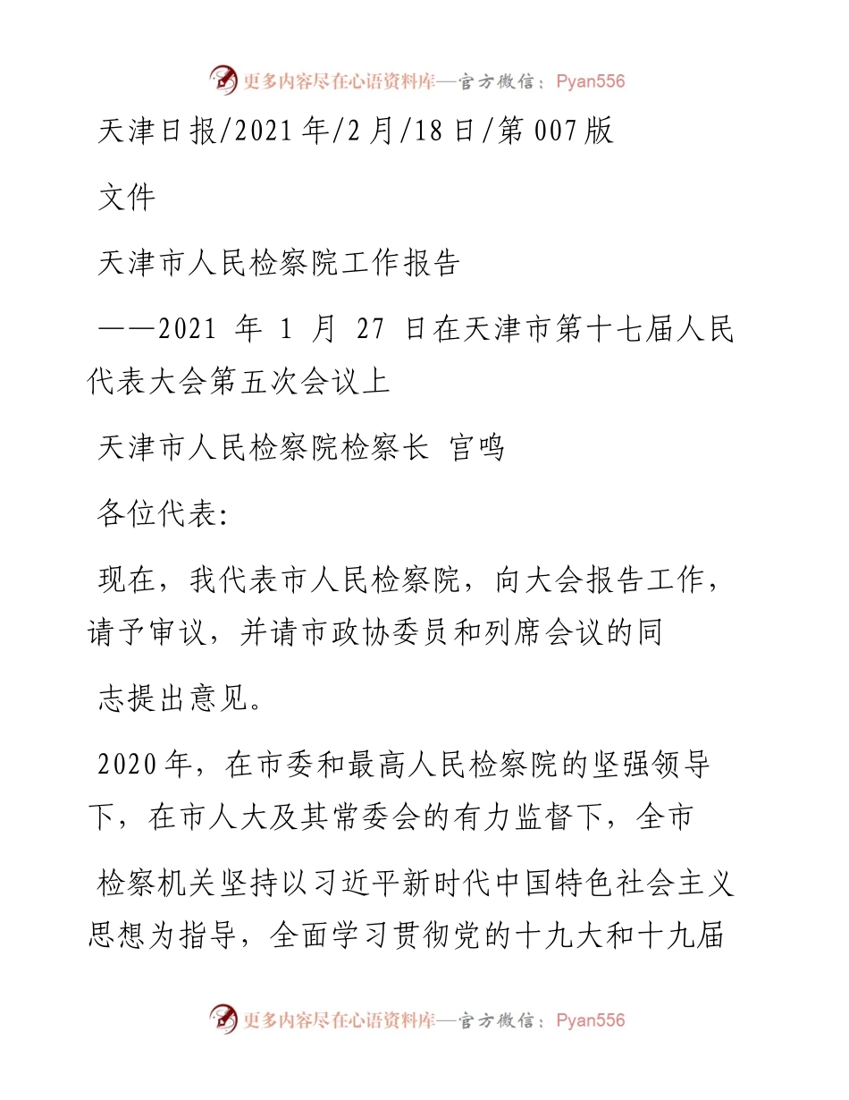 .02.18天津市人民检察院检察长宫鸣：天津市人民检察院工作报告——.docx_第1页