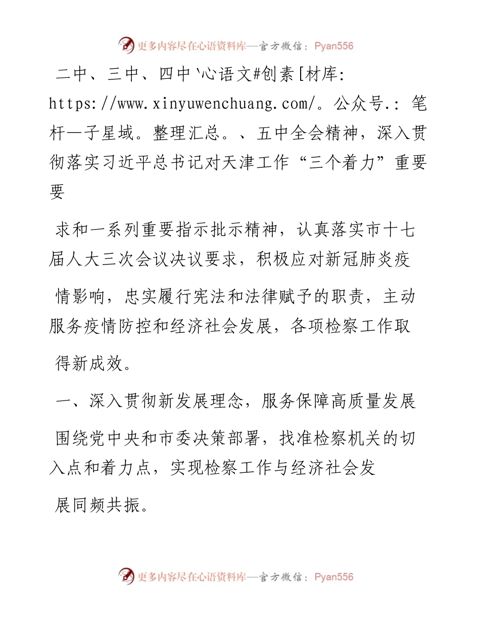 .02.18天津市人民检察院检察长宫鸣：天津市人民检察院工作报告——.docx_第2页