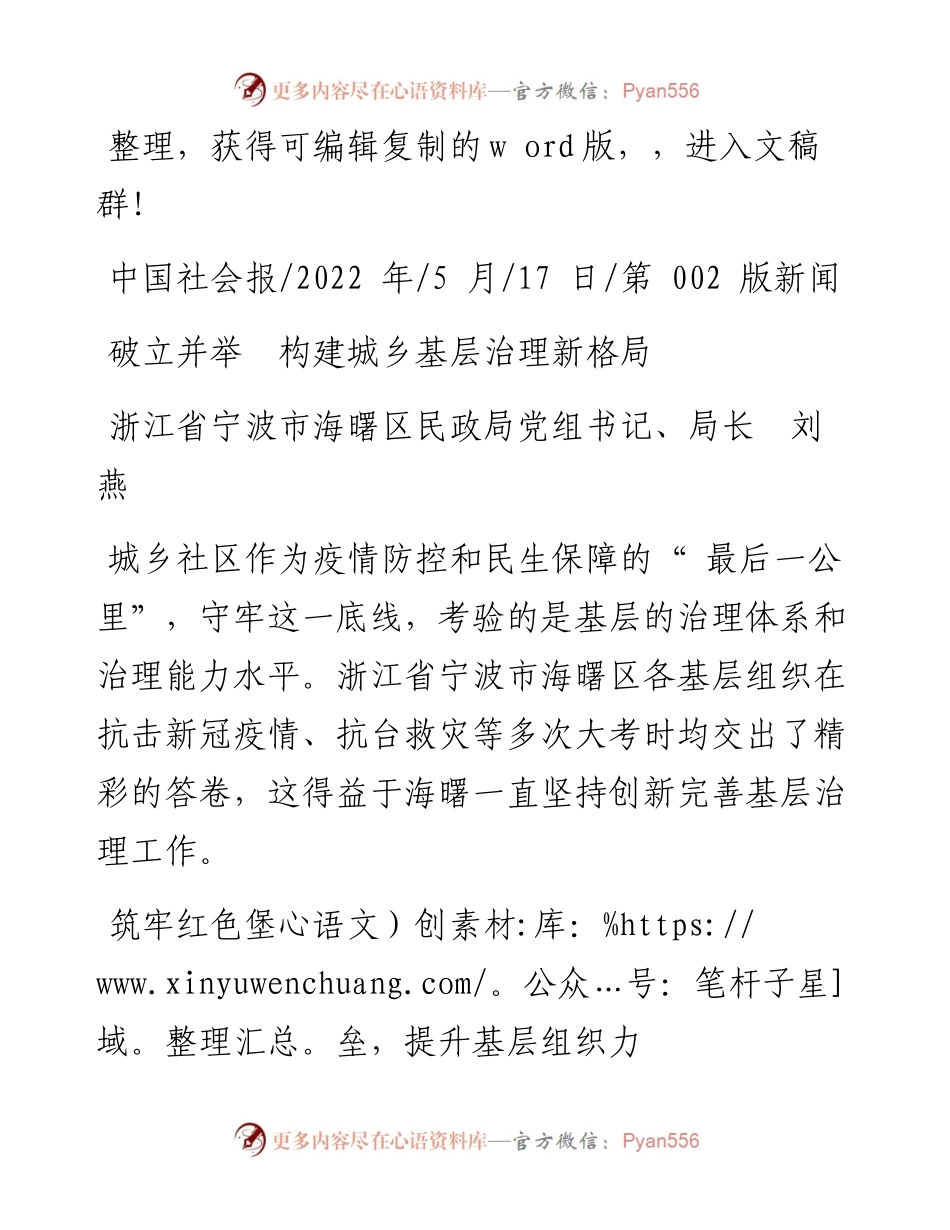.05.17浙江省宁波市海曙区民政局党组书记、局长刘燕：破立并举构建城乡基层治理新格局.docx_第1页