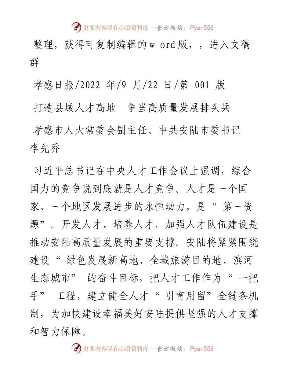.09.22孝感市人大常委会副主任、中共安陆市委书记李先乔：打造县域人才高地争当高质量发展排头兵.docx_第1页