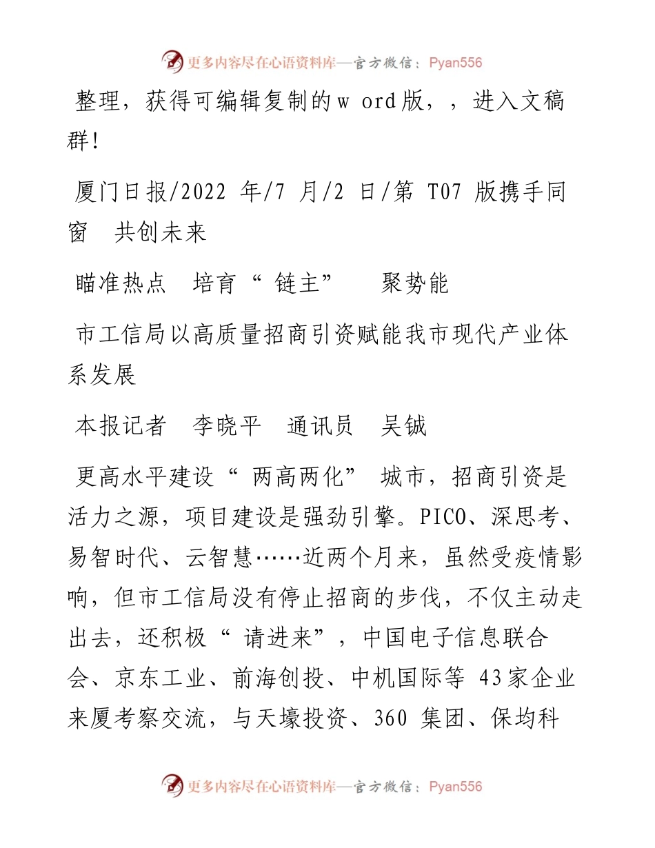 .07.02本报记者李晓平通讯员吴铖：瞄准热点培育链主聚势能.docx_第1页