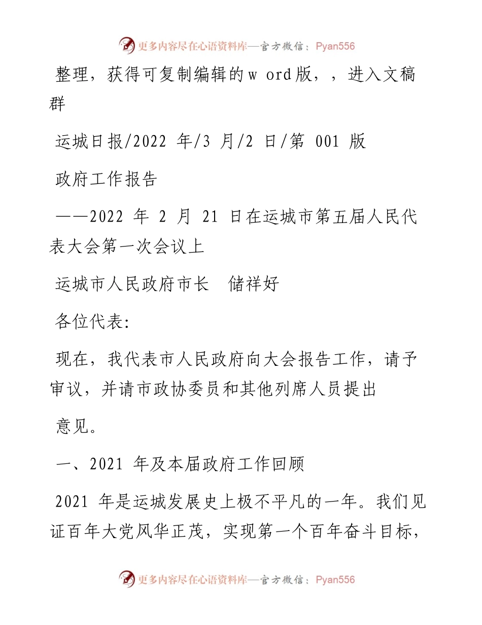 .03.02运城市人民政府市长储祥好：政府工作报告.docx_第1页