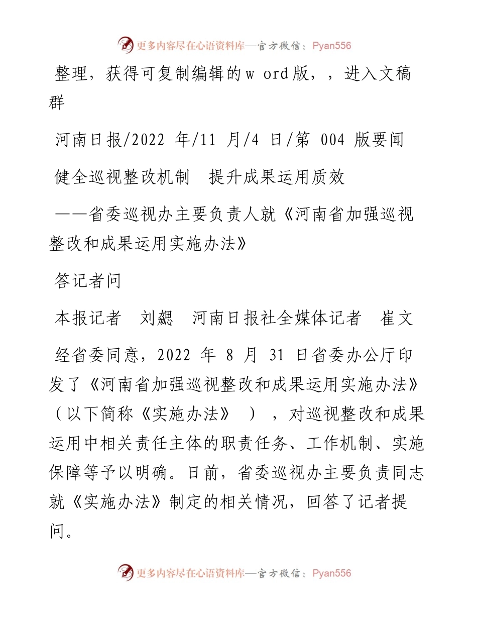 .11.04本报记者刘勰河南日报社全媒体记者崔文：健全巡视整改机制提升成果运用质效.docx_第1页