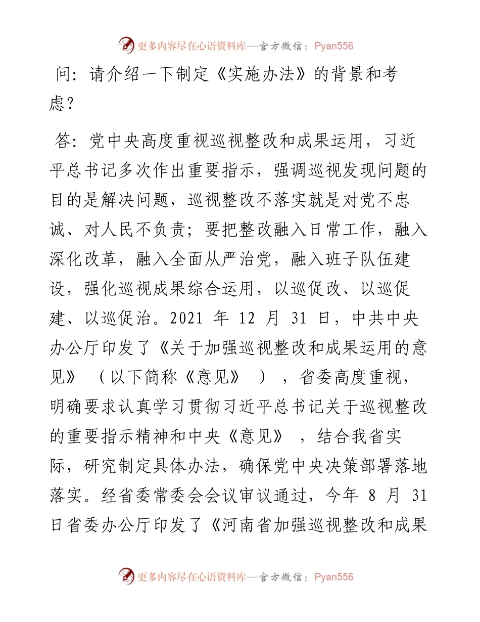 .11.04本报记者刘勰河南日报社全媒体记者崔文：健全巡视整改机制提升成果运用质效.docx_第2页