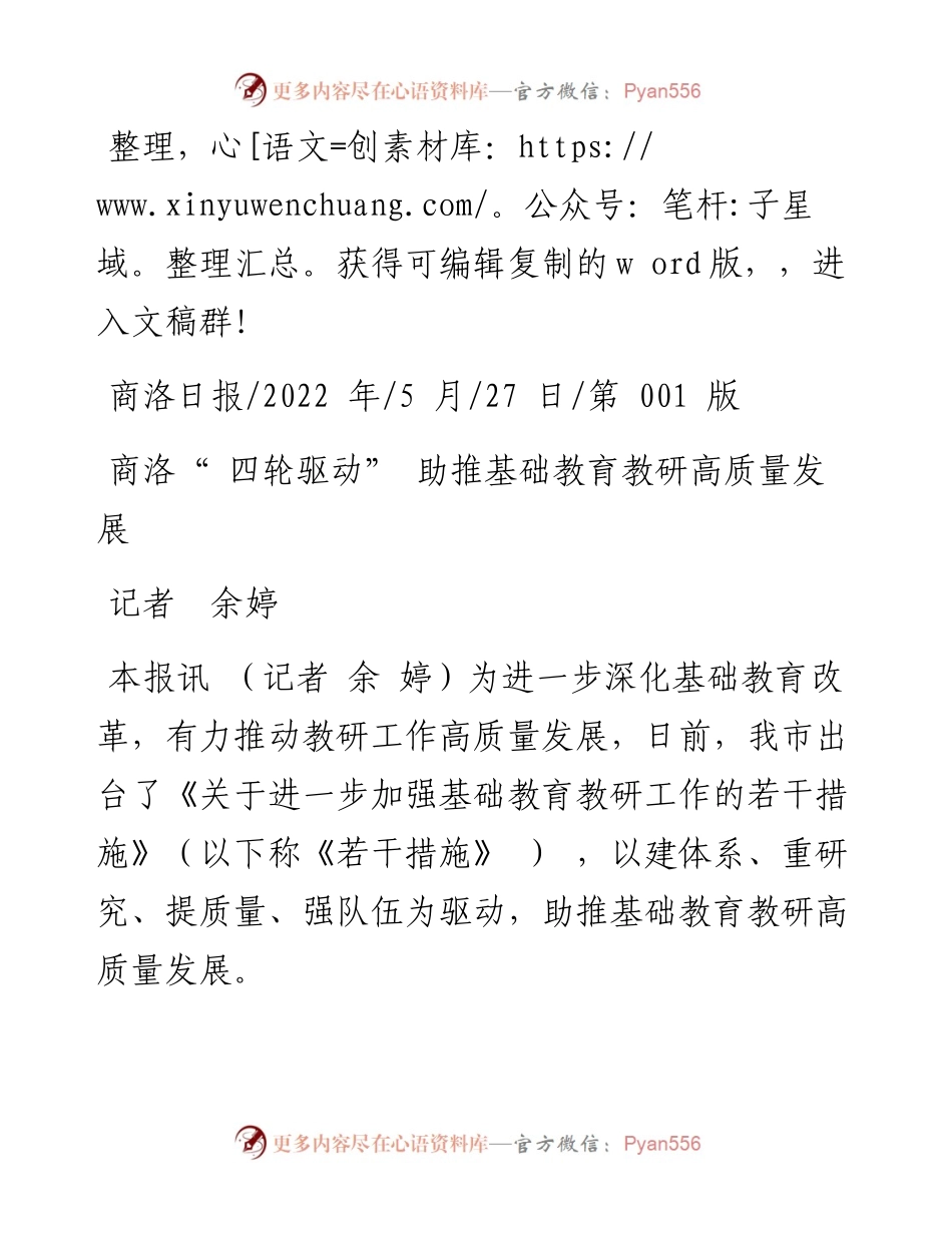.05.27记者余婷：商洛四轮驱动助推基础教育教研高质量发展.docx_第1页