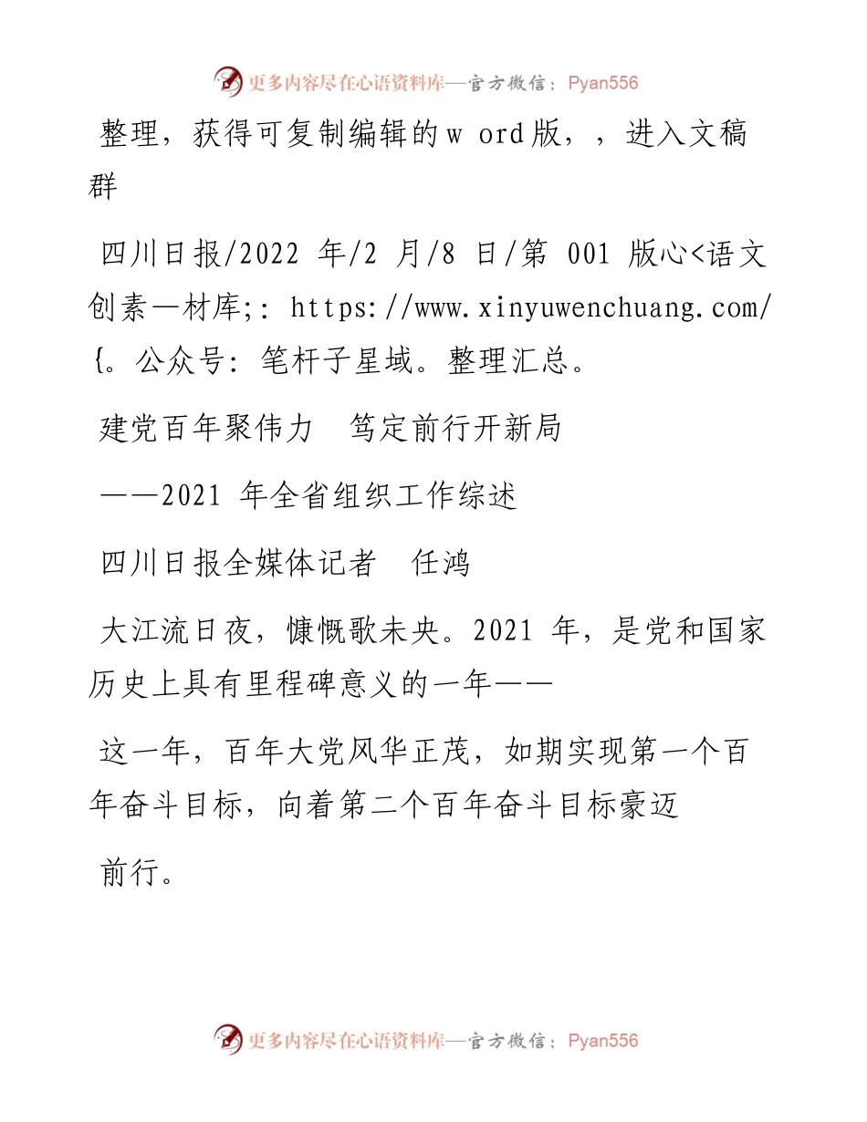 .02.08四川日报全媒体记者任鸿：建党百年聚伟力笃定前行开新局.docx_第1页