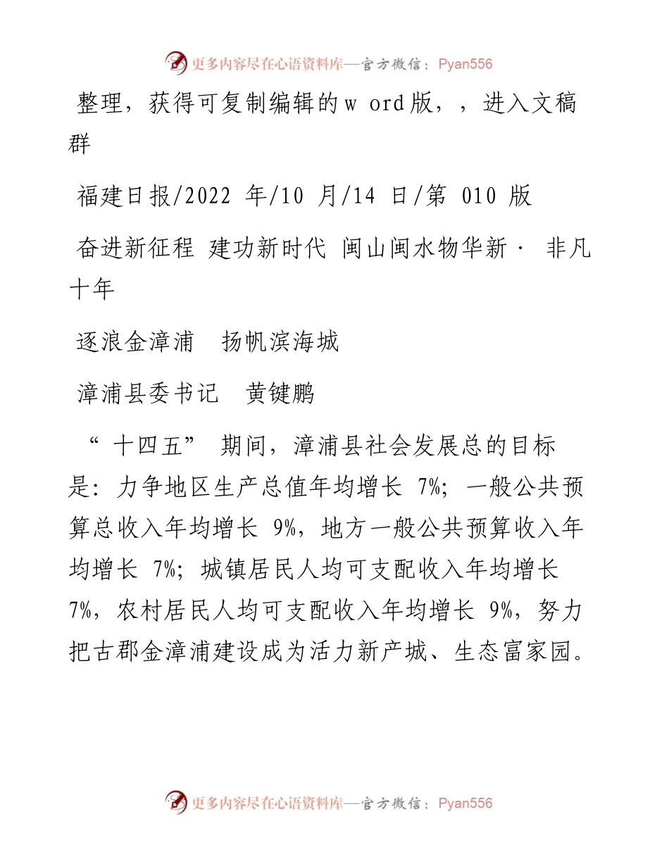 .10.14漳浦县委书记黄键鹏：逐浪金漳浦扬帆滨海城.docx_第1页