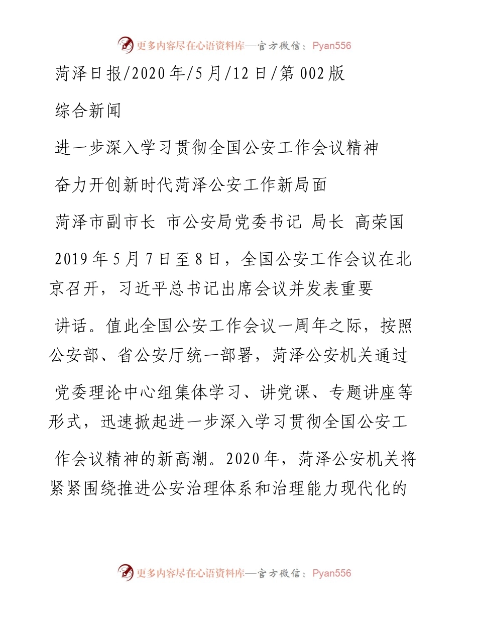 .05.12菏泽市副市长市公安局党委书记局长高荣国：奋力开创新时代菏泽公安工作新局面.docx_第1页