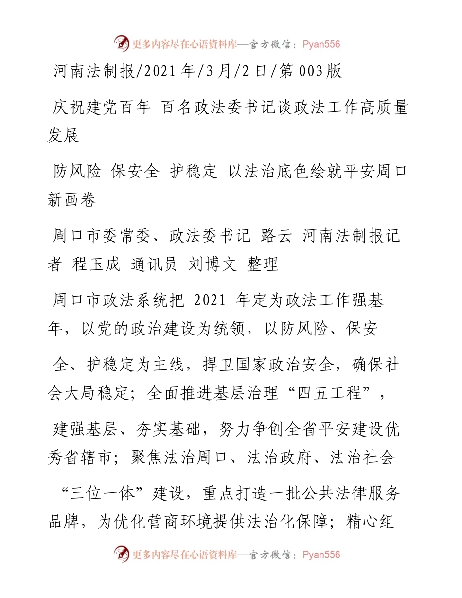 .03.02周口市委常委、政法委书记路云河南法制报记者程玉成通讯员刘博文整理：防风险保安全护稳定以法治底色绘就平安周口新画卷.docx_第1页