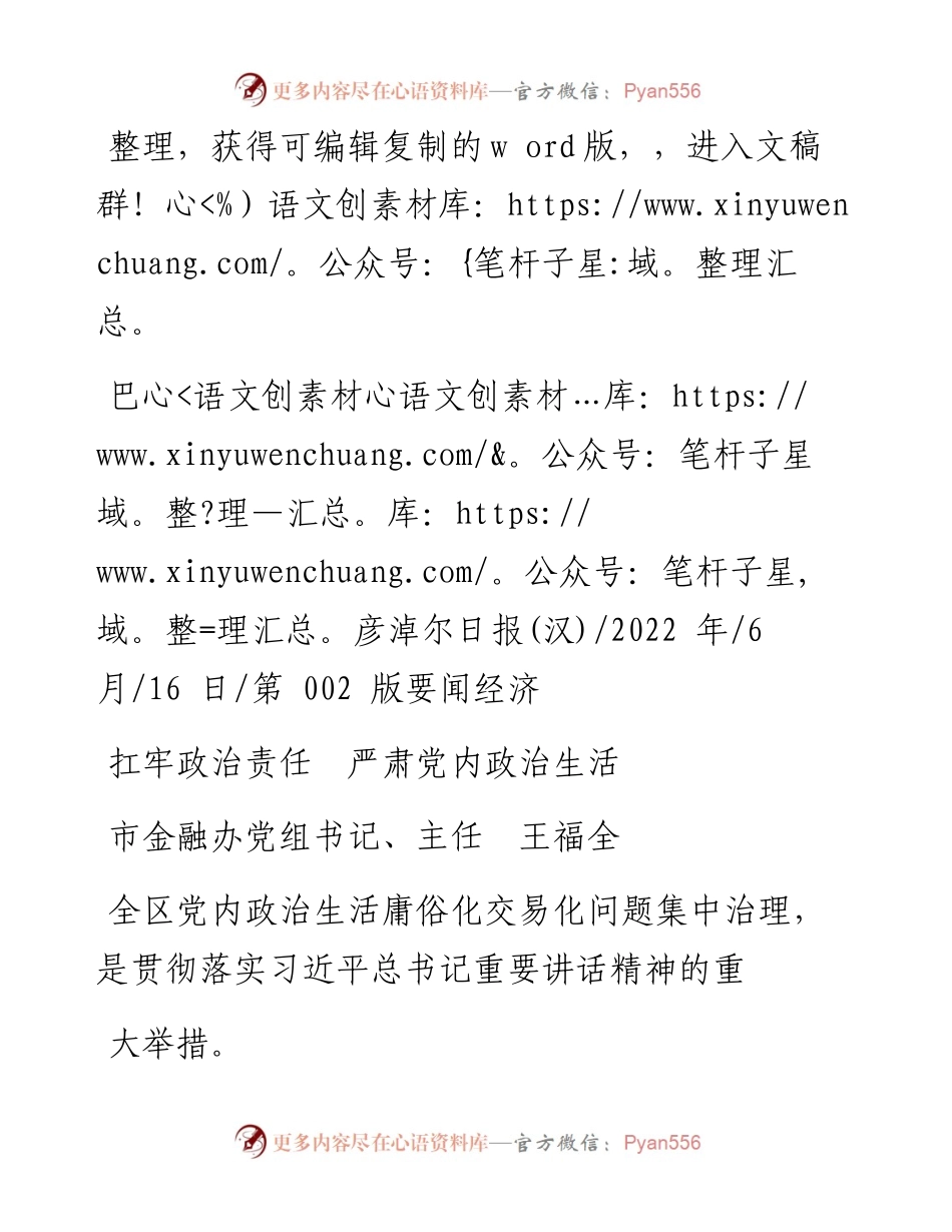 .06.16市金融办党组书记、主任王福全：扛牢政治责任严肃党内政治生活.docx_第1页