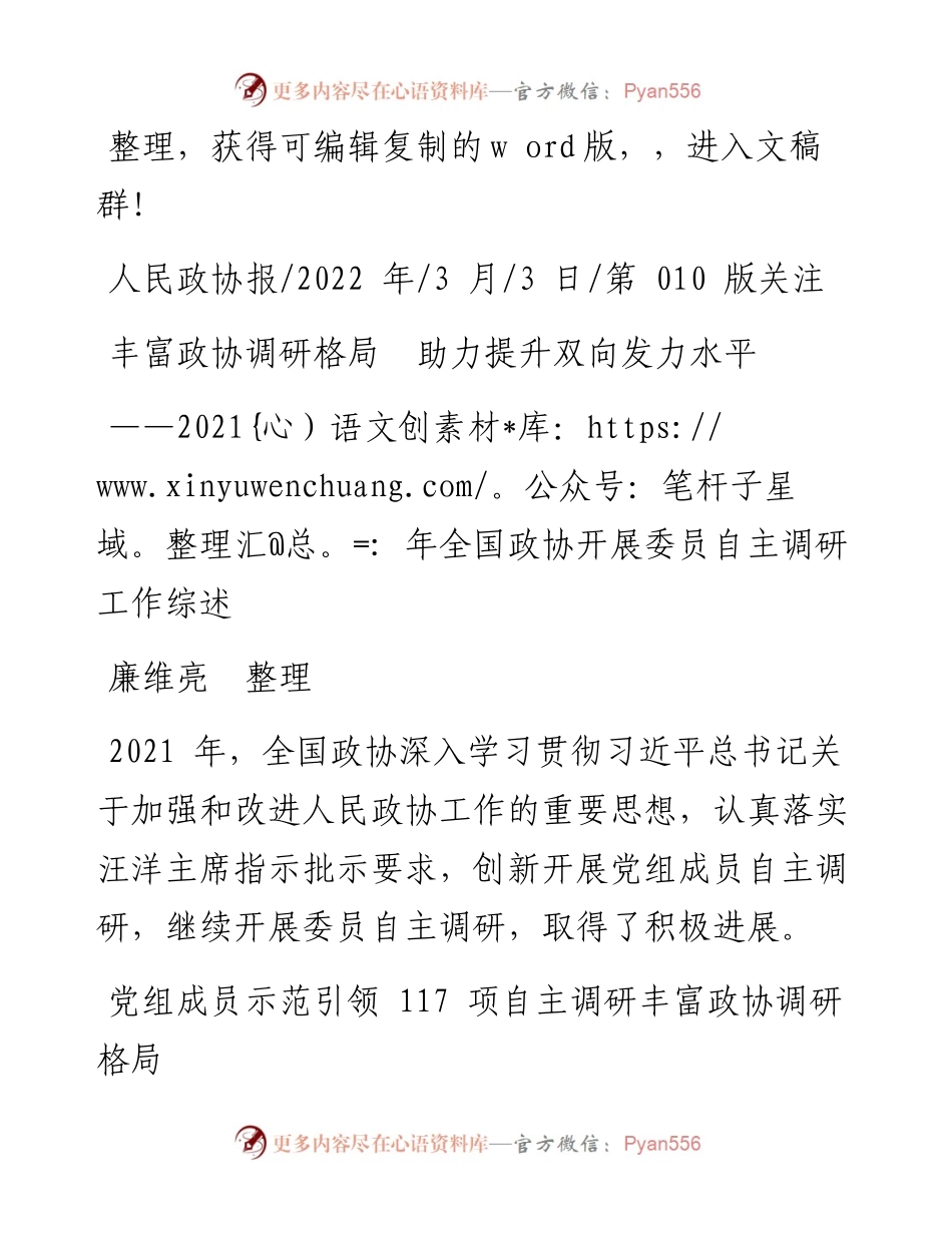 .03.03廉维亮整理：丰富政协调研格局助力提升双向发力水平.docx_第1页