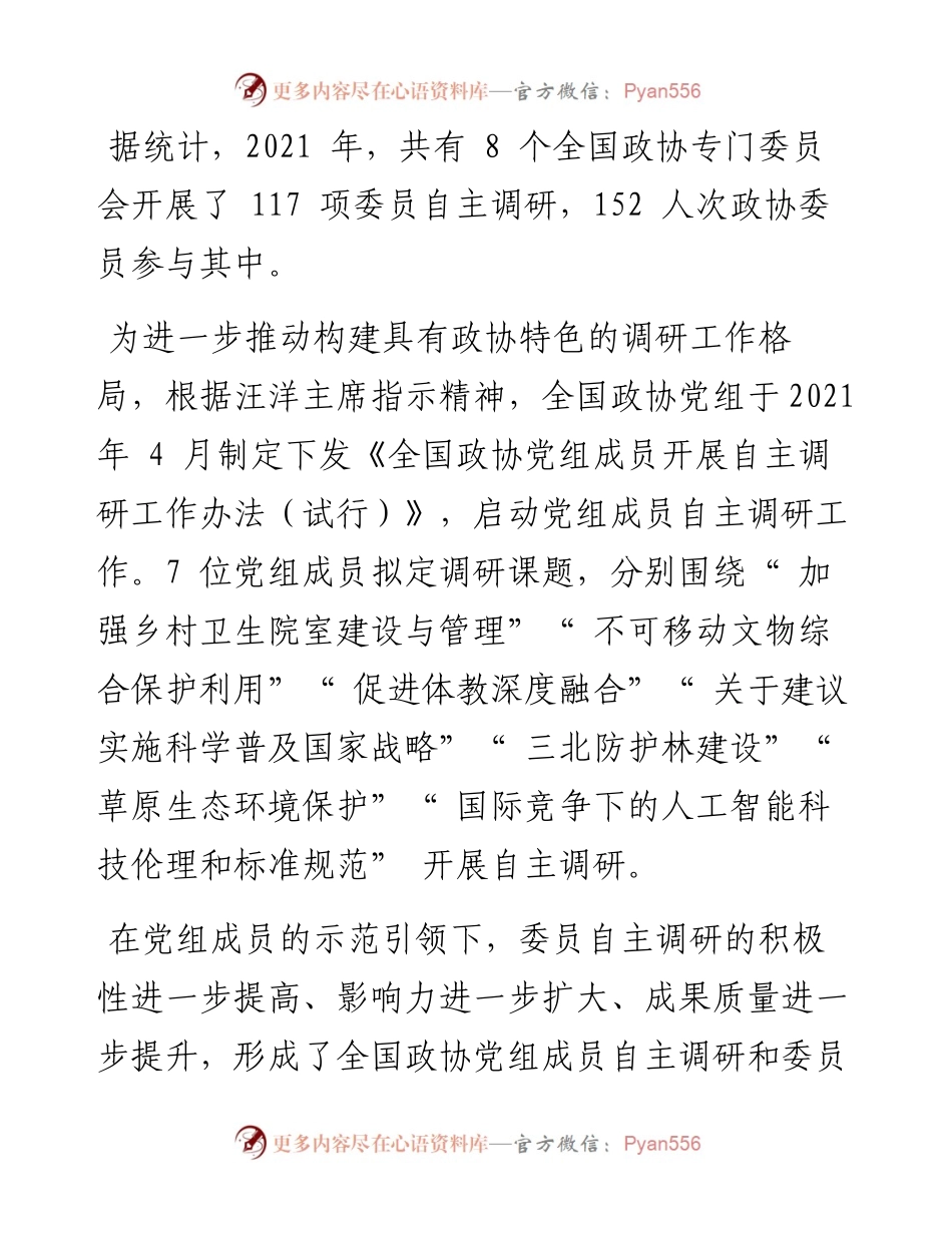 .03.03廉维亮整理：丰富政协调研格局助力提升双向发力水平.docx_第2页