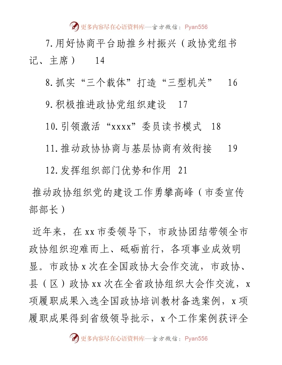 （政协）在全市党的建设工作现场经验交流会暨现场推进会上的发言汇编（12篇）.docx_第2页