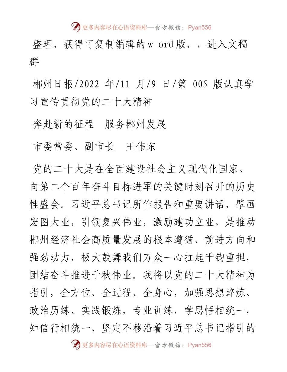 .11.09市委常委、副市长王伟东：奔赴新的征程服务郴州发展.docx_第1页