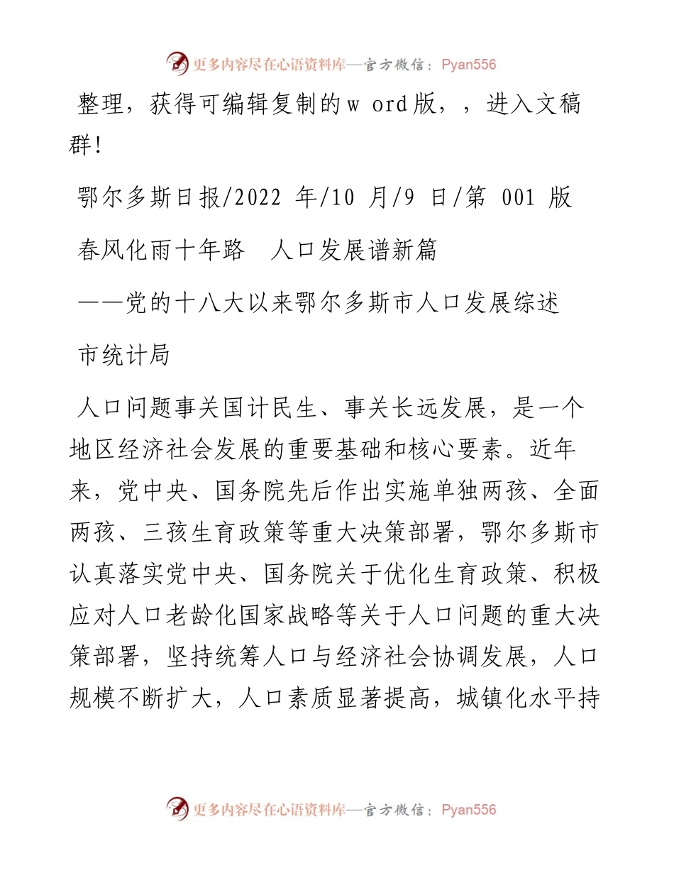 .10.09市统计局：春风化雨十年路人口发展谱新篇.docx_第1页