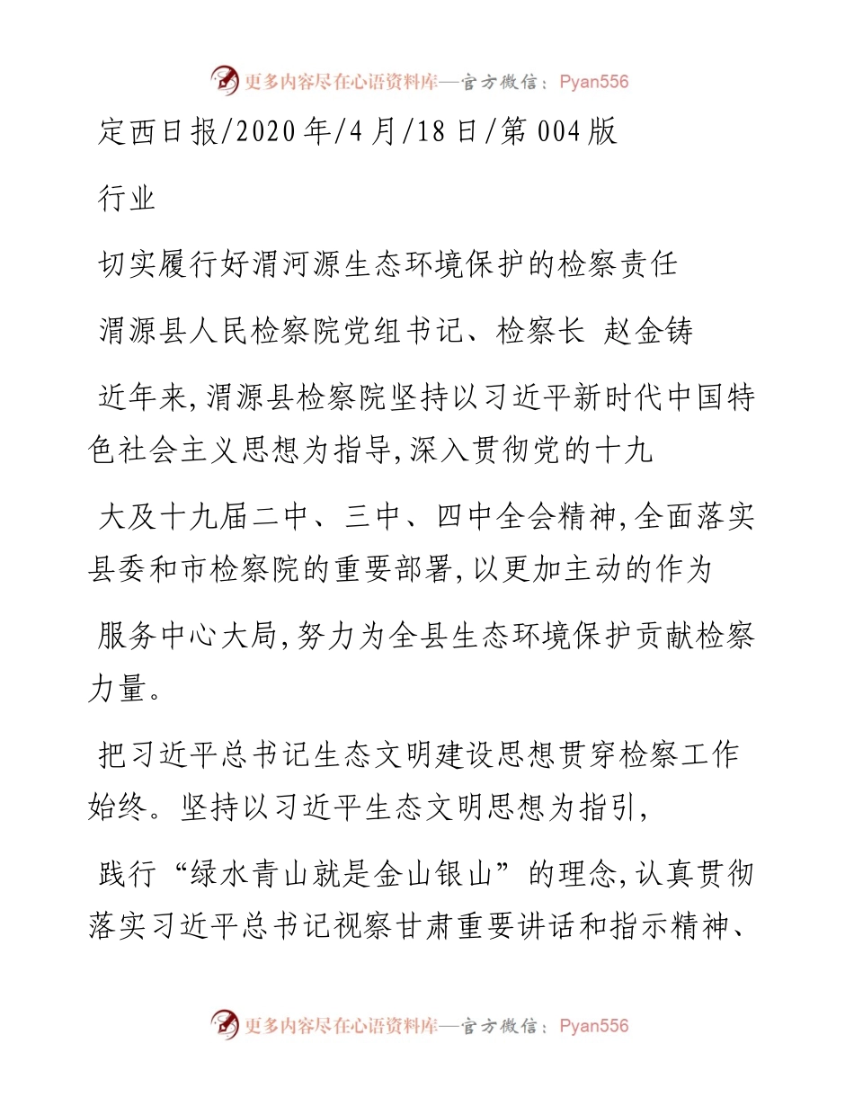 .04.18渭源县人民检察院党组书记、检察长赵金铸：切实履行好渭河源生态环境保护的检察责任.docx_第1页