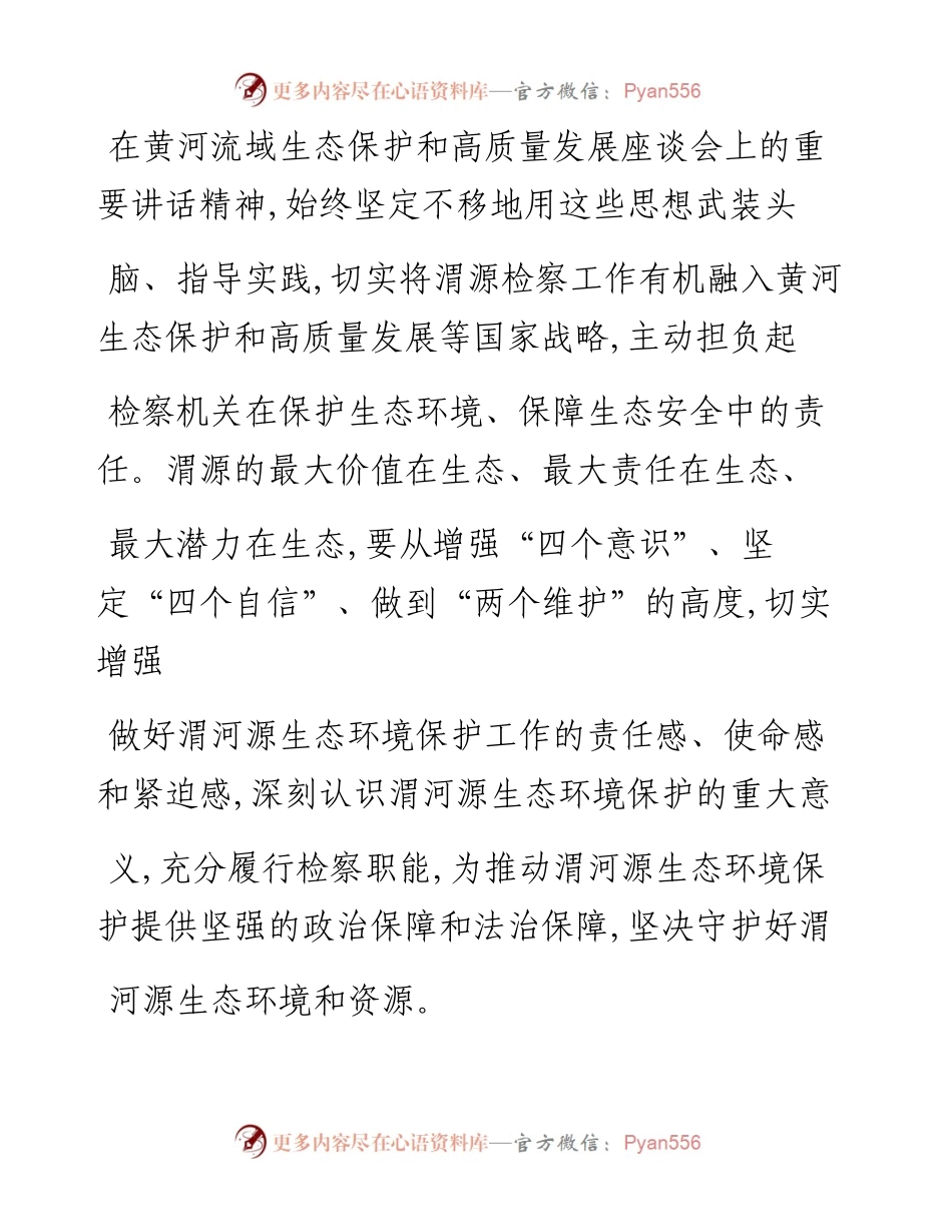 .04.18渭源县人民检察院党组书记、检察长赵金铸：切实履行好渭河源生态环境保护的检察责任.docx_第2页