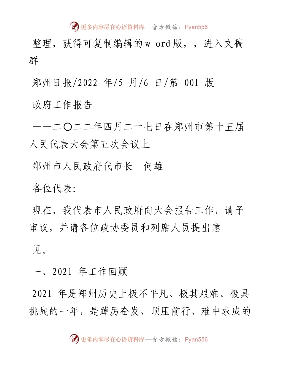.05.06郑州市人民政府代市长何雄：政府工作报告.docx_第1页