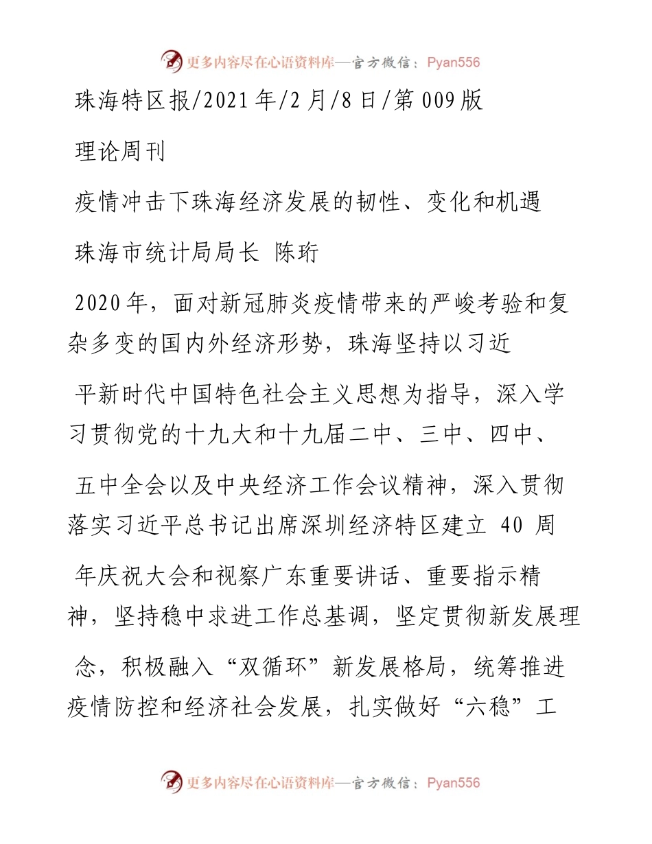 .02.08珠海市统计局局长陈珩：疫情冲击下珠海经济发展的韧性、变化和机遇——如椽巨笔1公众号整理.docx_第1页