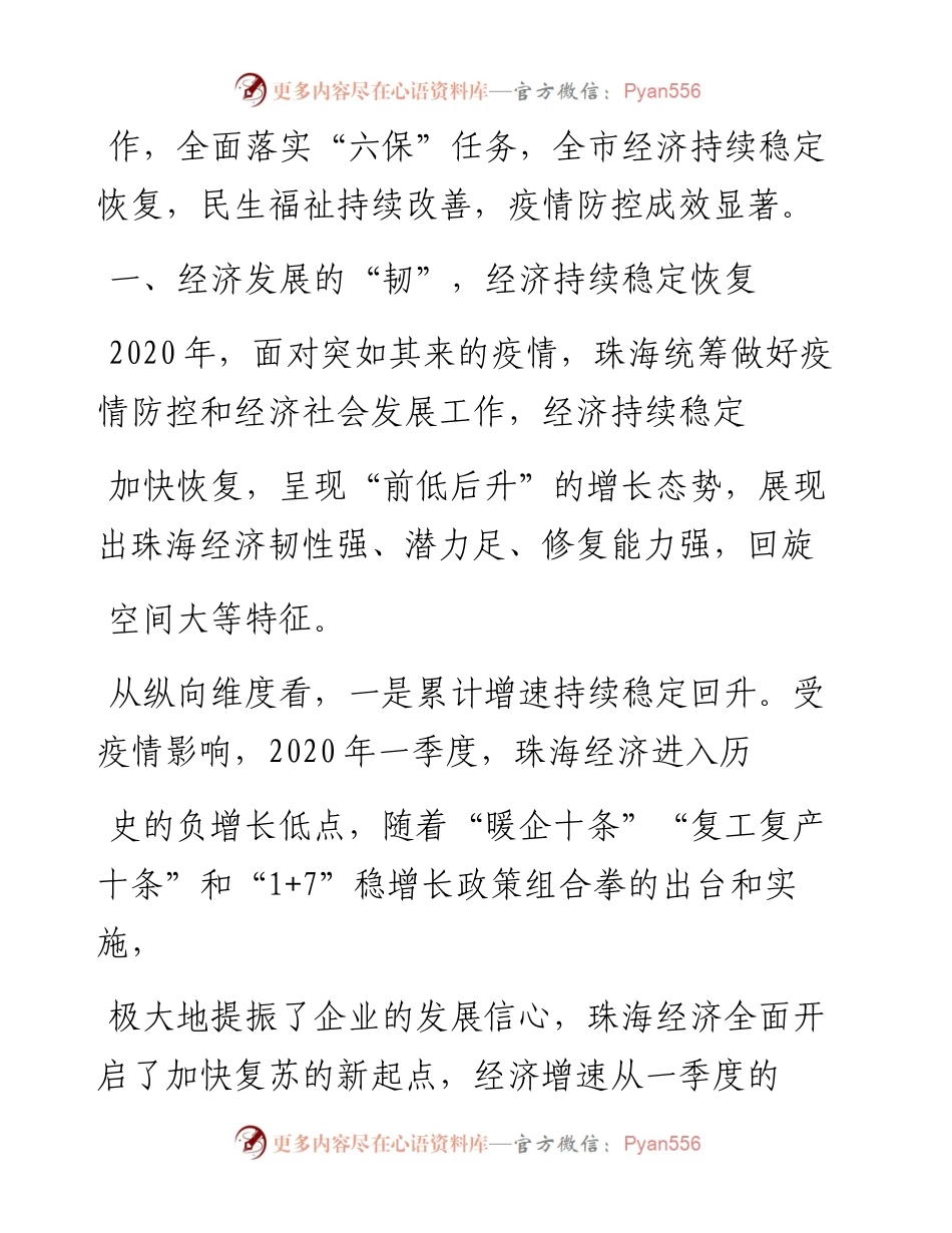 .02.08珠海市统计局局长陈珩：疫情冲击下珠海经济发展的韧性、变化和机遇——如椽巨笔1公众号整理.docx_第2页