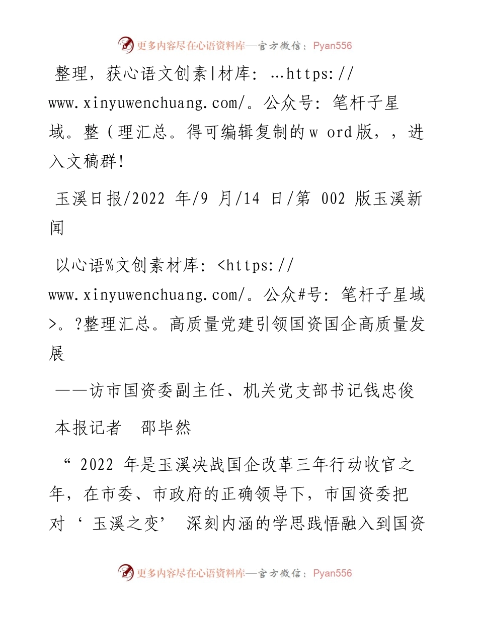.09.14本报记者邵毕然：以高质量党建引领国资国企高质量发展.docx_第1页