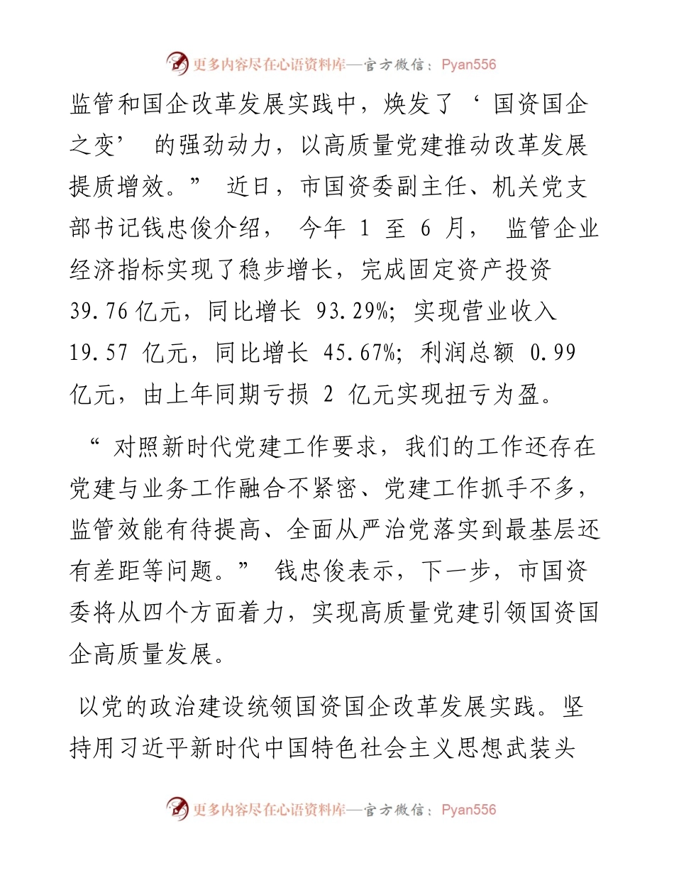 .09.14本报记者邵毕然：以高质量党建引领国资国企高质量发展.docx_第2页