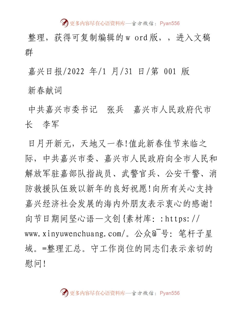.01.31中共嘉兴市委书记张兵嘉兴市人民政府代市长李军：新春献词.docx_第1页