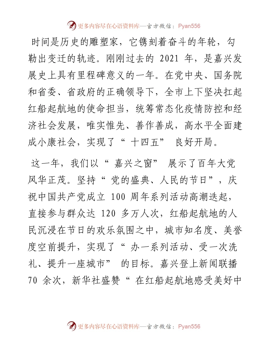 .01.31中共嘉兴市委书记张兵嘉兴市人民政府代市长李军：新春献词.docx_第2页