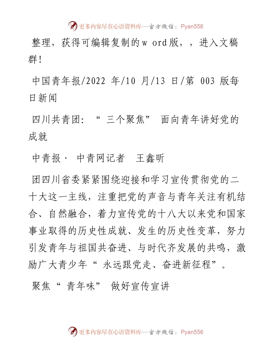 .10.13中青报·中青网记者王鑫昕：四川共青团：三个聚焦面向青年讲好党的成就.docx_第1页