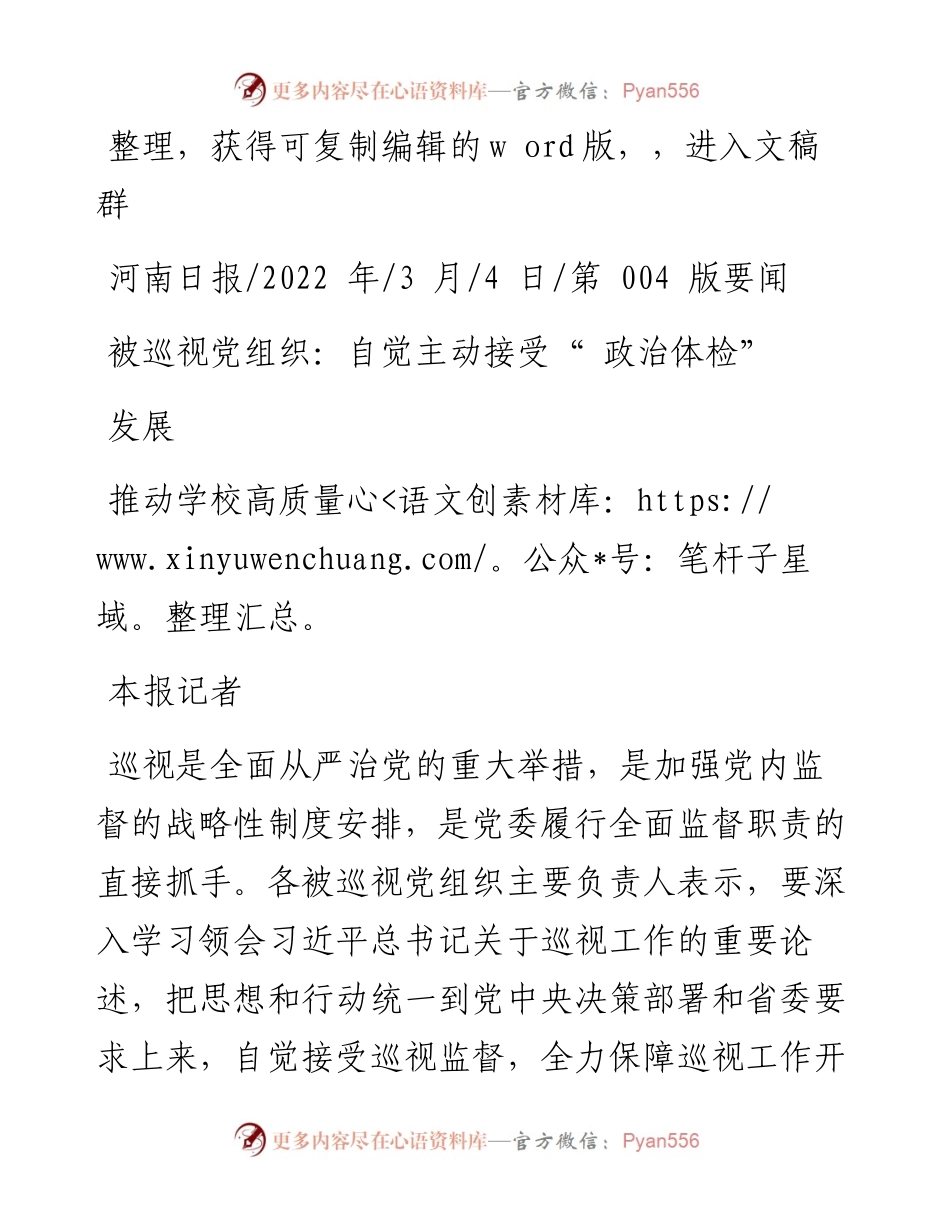 .03.04本报记者：被巡视党组织：自觉主动接受政治体检推动学校高质量发展.docx_第1页