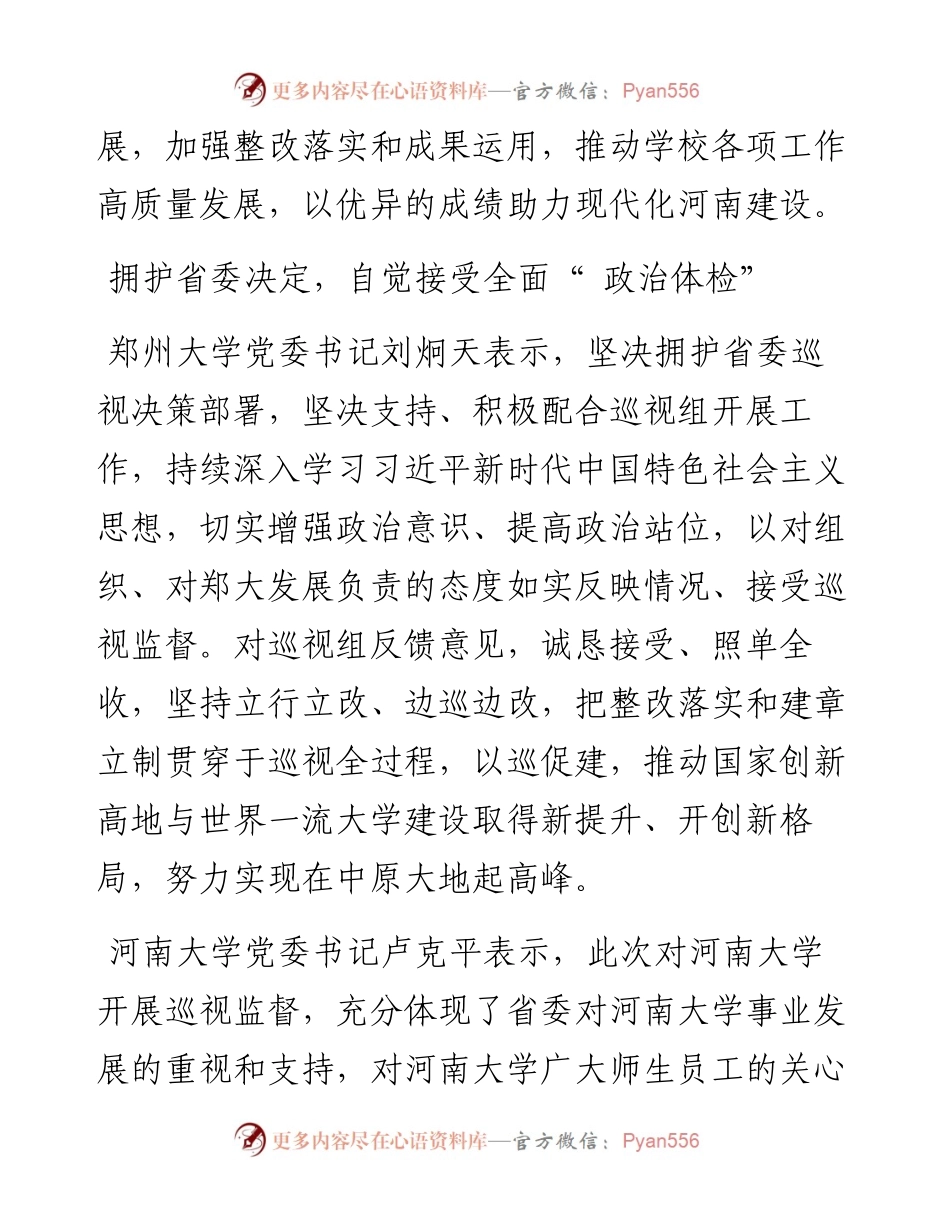 .03.04本报记者：被巡视党组织：自觉主动接受政治体检推动学校高质量发展.docx_第2页