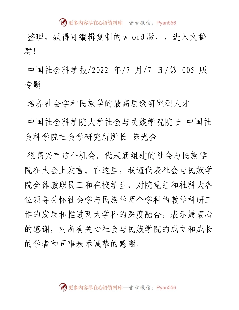 .07.07中国社会科学院大学：培养社会学和民族学的最高层级研究型人才.docx_第1页