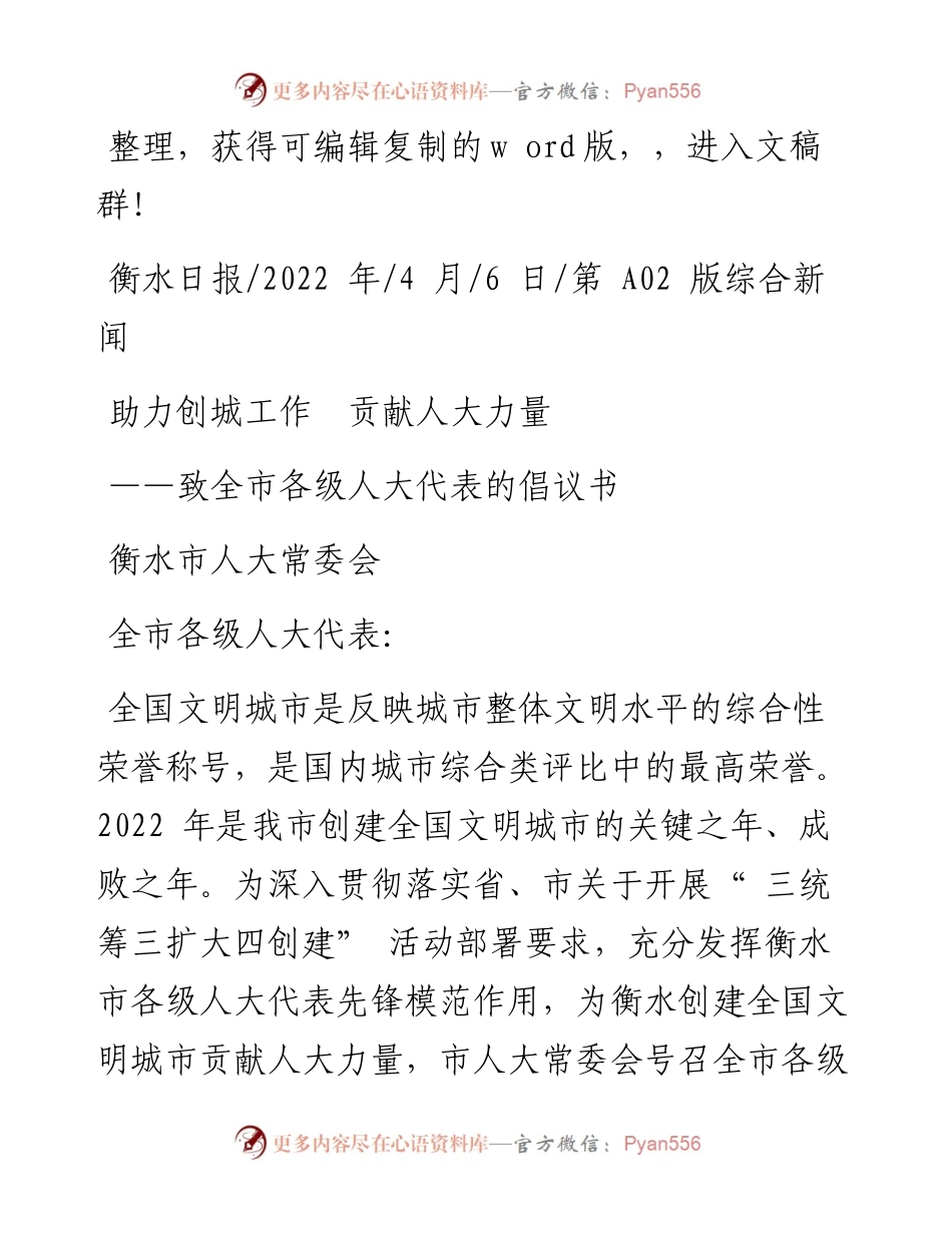 .04.06衡水市人大常委会：助力创城工作贡献人大力量.docx_第1页