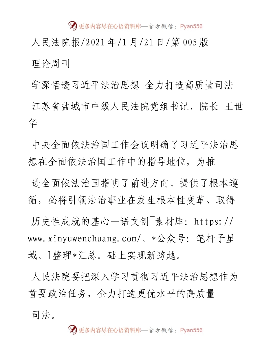 .01.21江苏省盐城市中级人民法院党组书记、院长王世华：学深悟透习近平法治思想全力打造高质量司法.docx_第1页