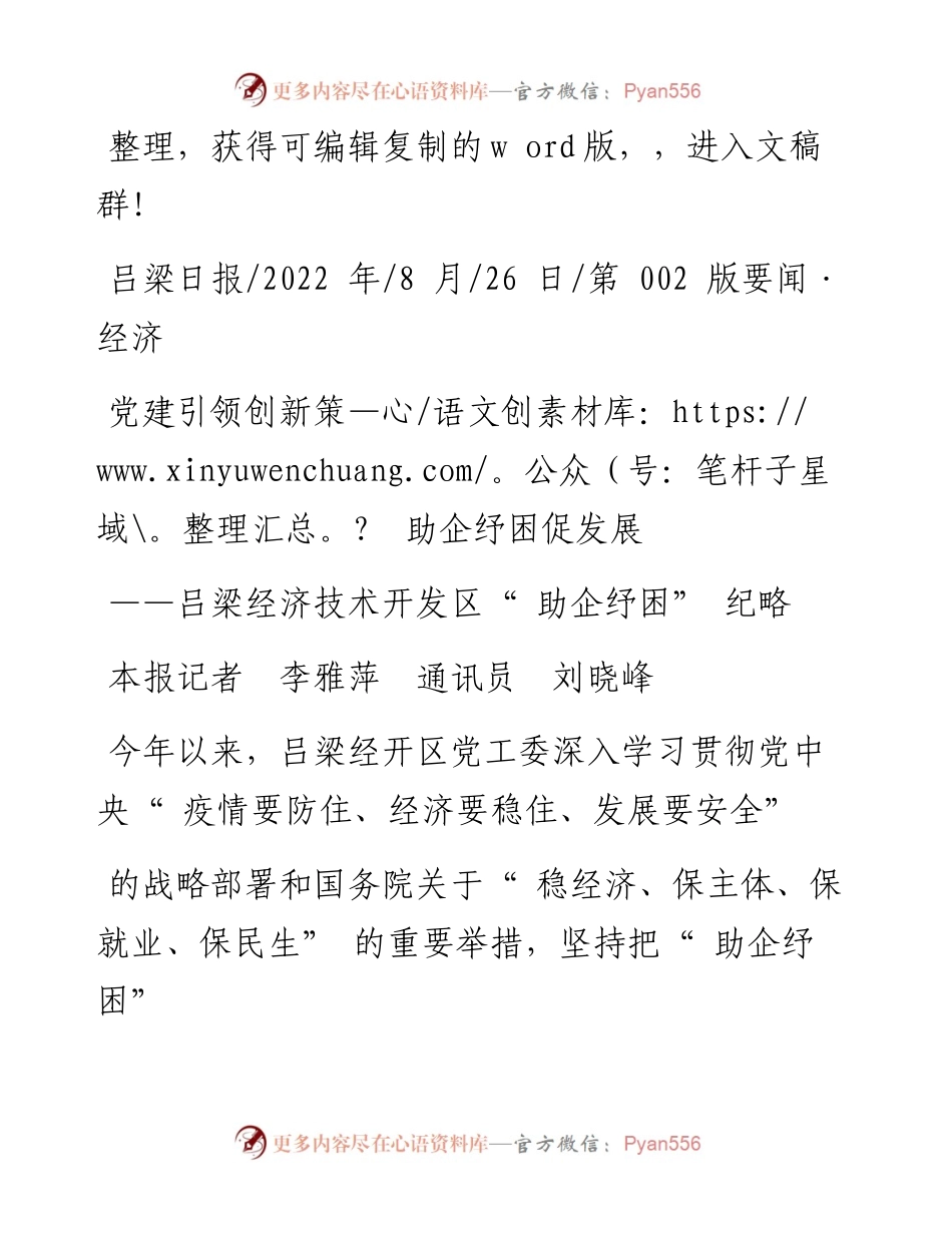 .08.26本报记者李雅萍通讯员刘晓峰：党建引领创新策助企纾困促发展.docx_第1页