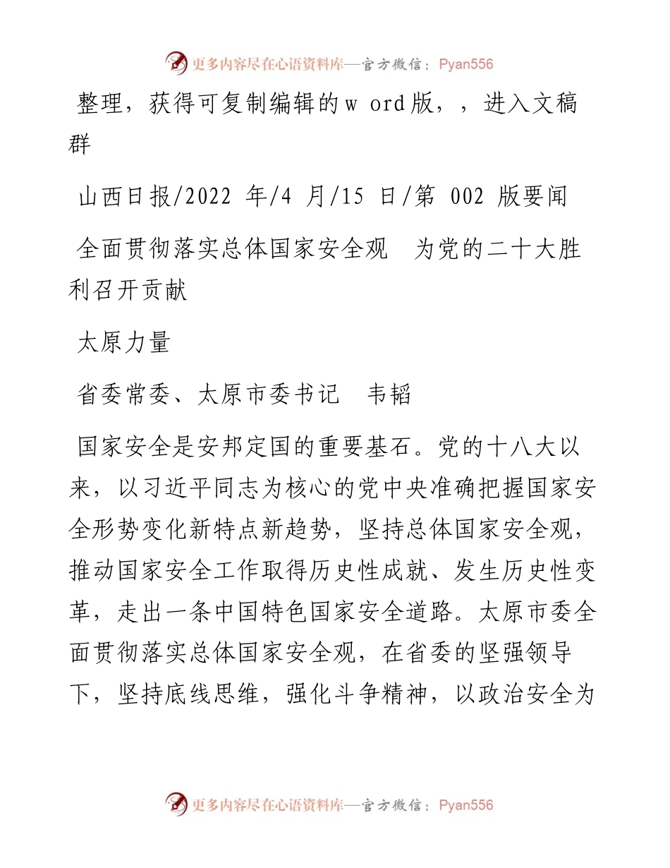 .04.15省委常委、太原市委书记韦韬：全面贯彻落实总体国家安全观为党的二十大胜利召开贡献太原力量.docx_第1页