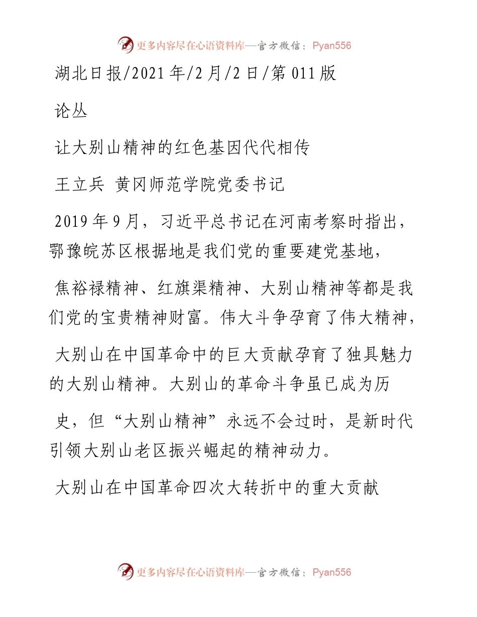 .02.02王立兵黄冈师范学院党委书记：让大别山精神的红色基因代代相传——如椽巨笔1公众号整理.docx_第1页