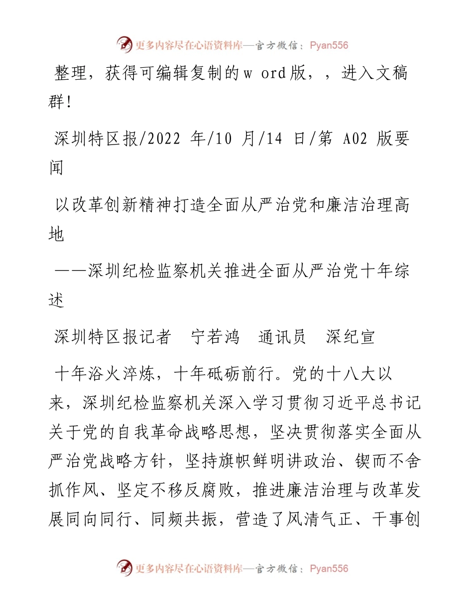 .10.14深圳特区报记者宁若鸿通讯员深纪宣：以改革创新精神打造全面从严治党和廉洁治理高地.docx_第1页
