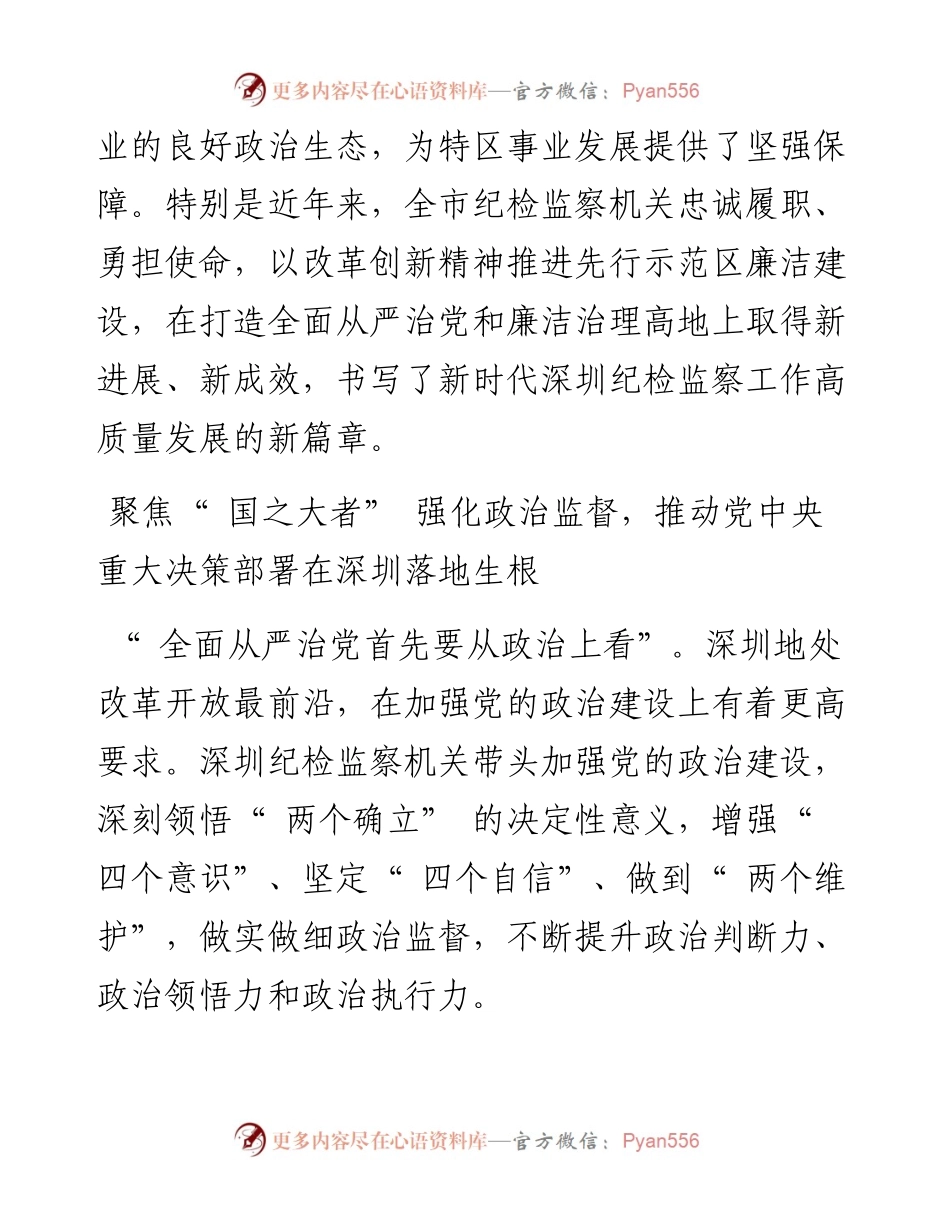 .10.14深圳特区报记者宁若鸿通讯员深纪宣：以改革创新精神打造全面从严治党和廉洁治理高地.docx_第2页