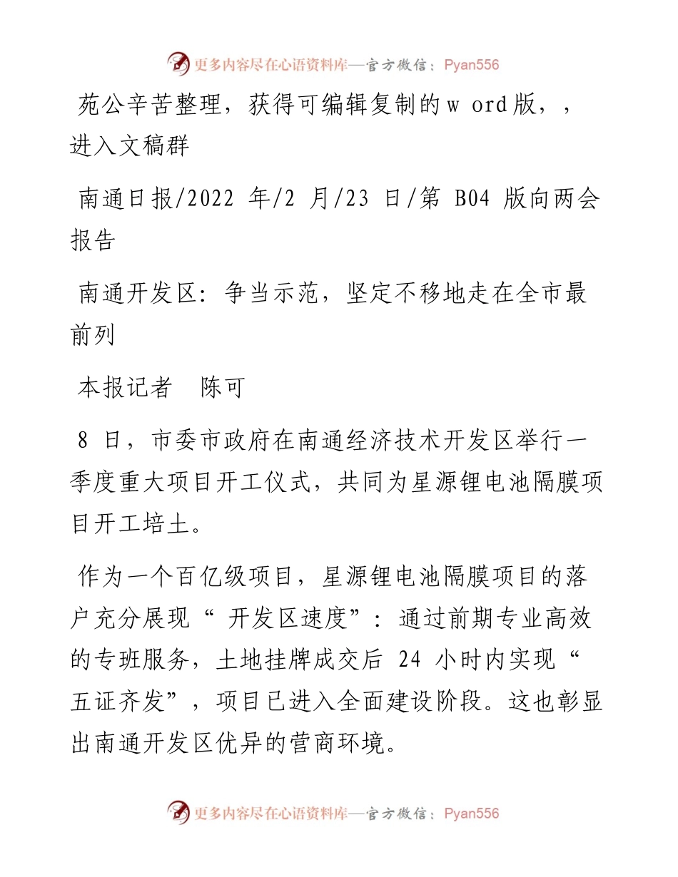 .02.23本报记者陈可：南通开发区：争当示范，坚定不移地走在全市最前列——笔苑公众号辛苦整理.docx_第1页