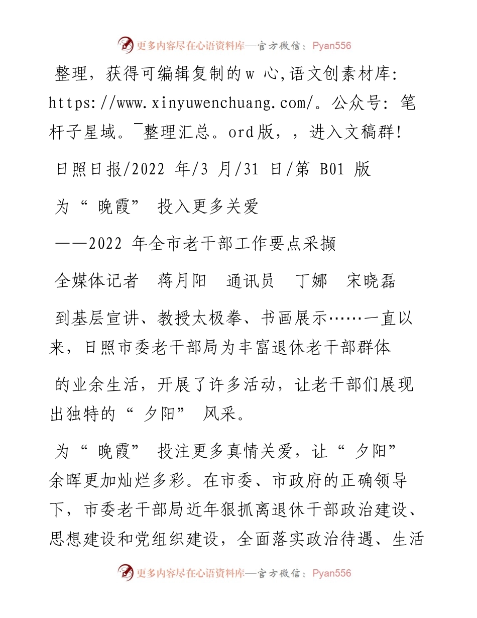 .03.31全媒体记者蒋月阳通讯员丁娜宋晓磊：为晚霞投入更多关爱.docx_第1页