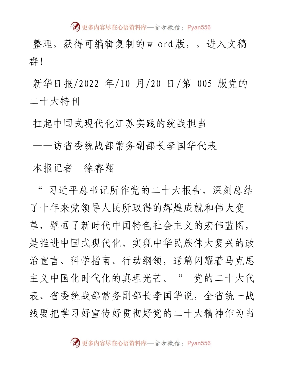 .10.20本报记者徐睿翔：扛起中国式现代化江苏实践的统战担当.docx_第1页