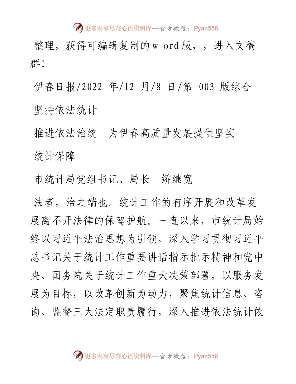 .12.08市统计局党组书记、局长矫继宽：坚持依法统计推进依法治统为伊春高质量发展提供坚实统计保障.docx_第1页