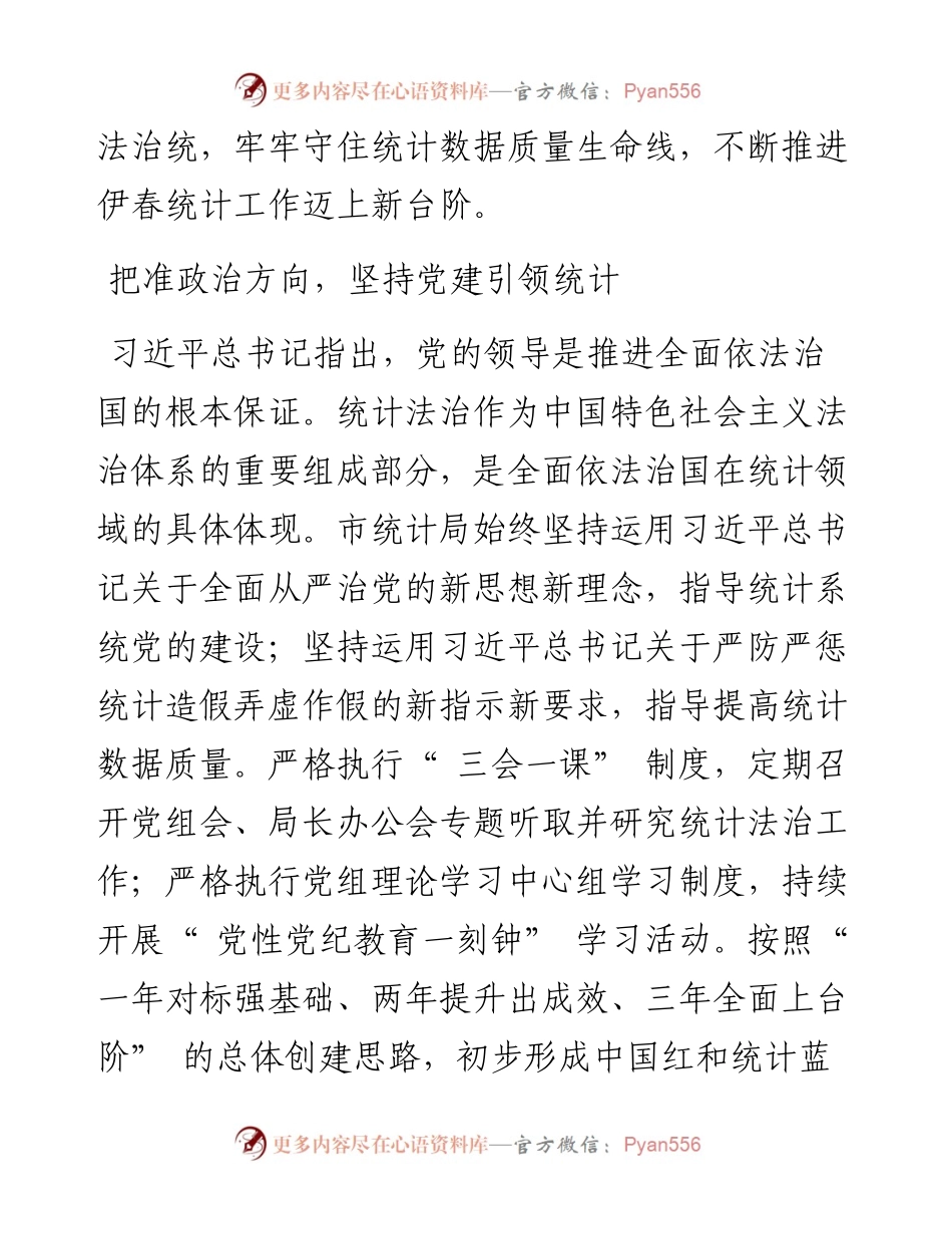 .12.08市统计局党组书记、局长矫继宽：坚持依法统计推进依法治统为伊春高质量发展提供坚实统计保障.docx_第2页