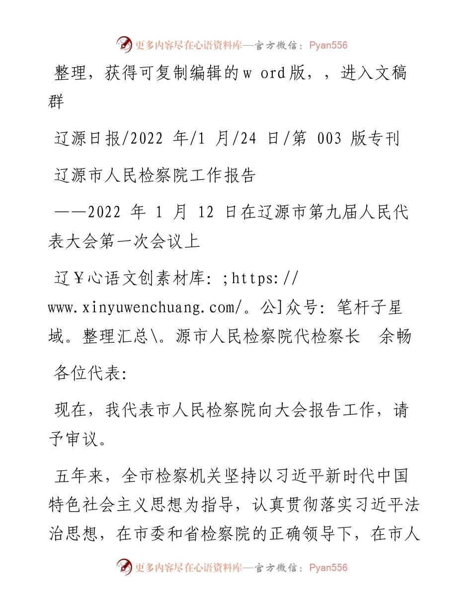.01.24辽源市人民检察院代检察长余畅：辽源市人民检察院工作报告.docx_第1页
