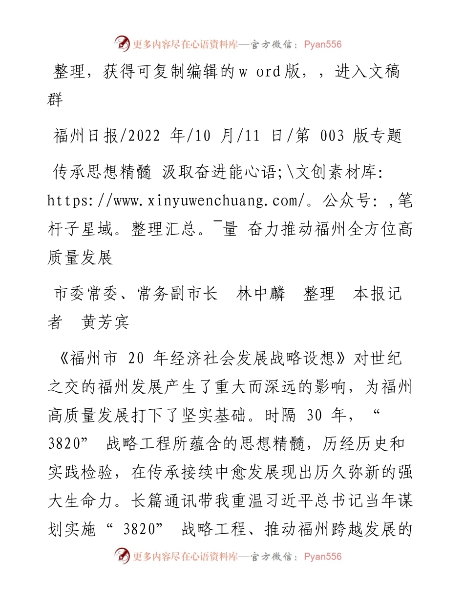 .10.11常务副市长林中麟整理本报记者黄芳宾：传承思想精髓汲取奋进能量奋力推动福州全方位高质量发展.docx_第1页