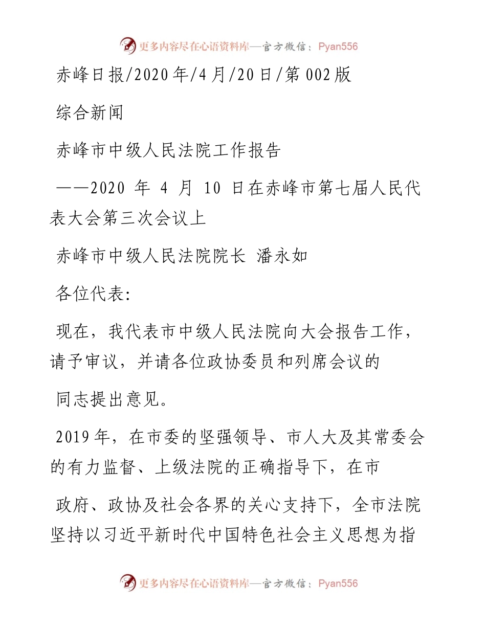 .04.20赤峰市中级人民法院院长潘永如：赤峰市中级人民法院工作报告.docx_第1页