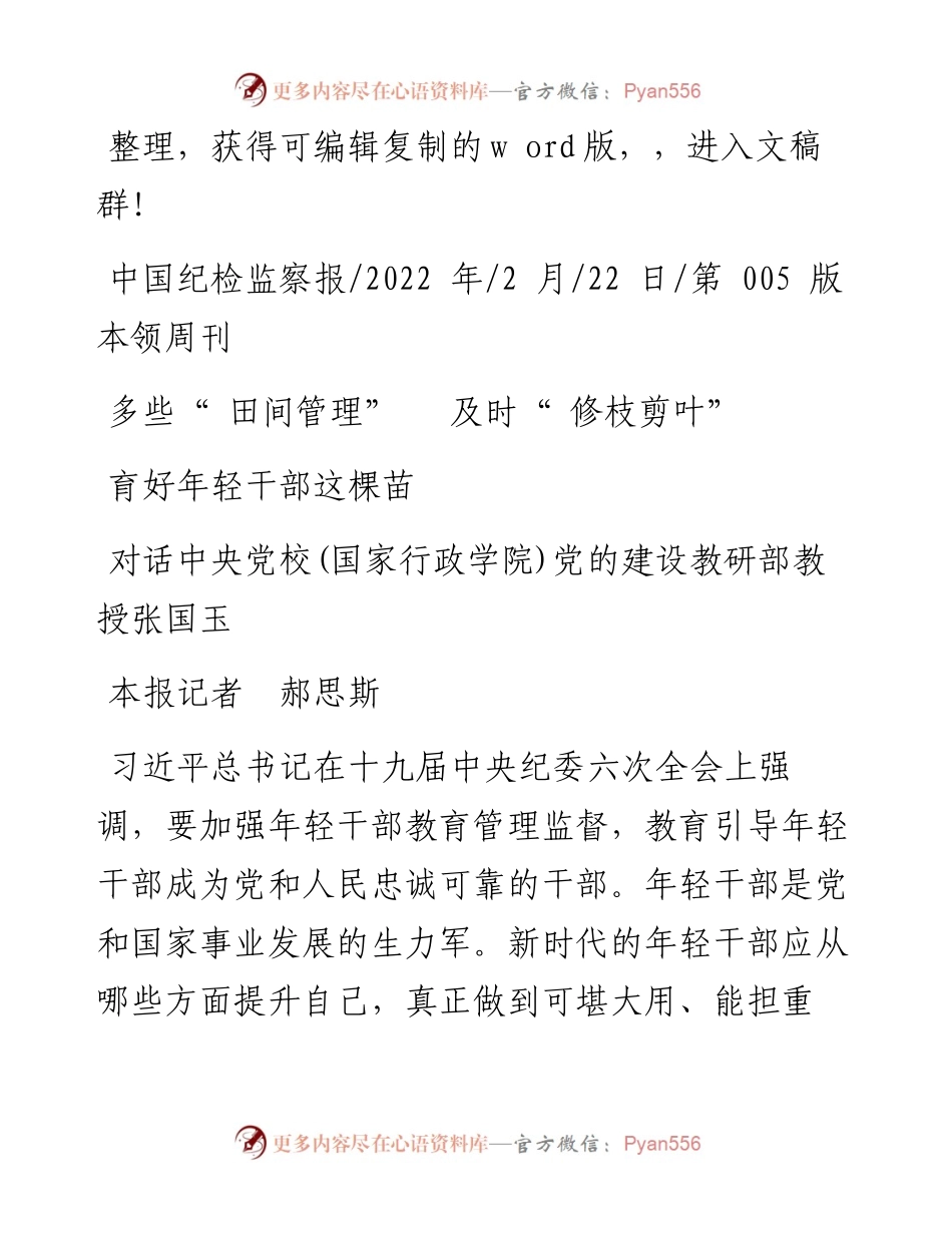 .02.22本报记者郝思斯：育好年轻干部这棵苗.docx_第1页