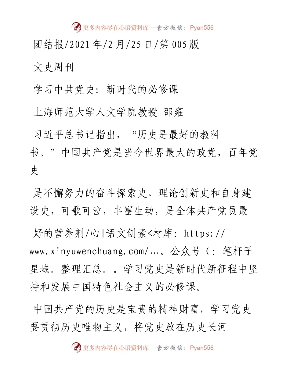 .02.25上海师范大学人文学院教授邵雍：学习中共党史：新时代的必修课.docx_第1页