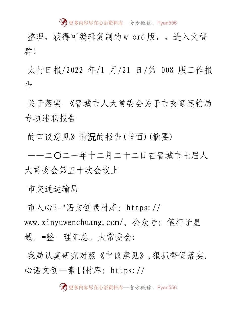 .01.21落实《晋城市人大常委会关于市交通运输局专项述职报告的审议意见》情況的报告(书面)(摘要).docx_第1页